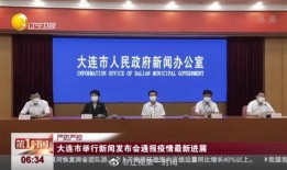 大连爆料新闻最新疫情报道